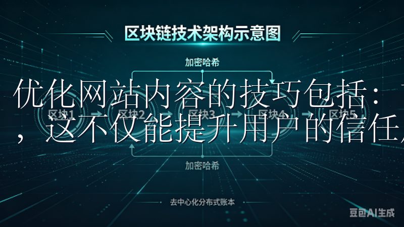 优化网站内容的技巧包括：首先，确保内容的原创性，避免抄袭，这不仅能提升用户的信任度，还能有效避免搜索引擎的惩罚。